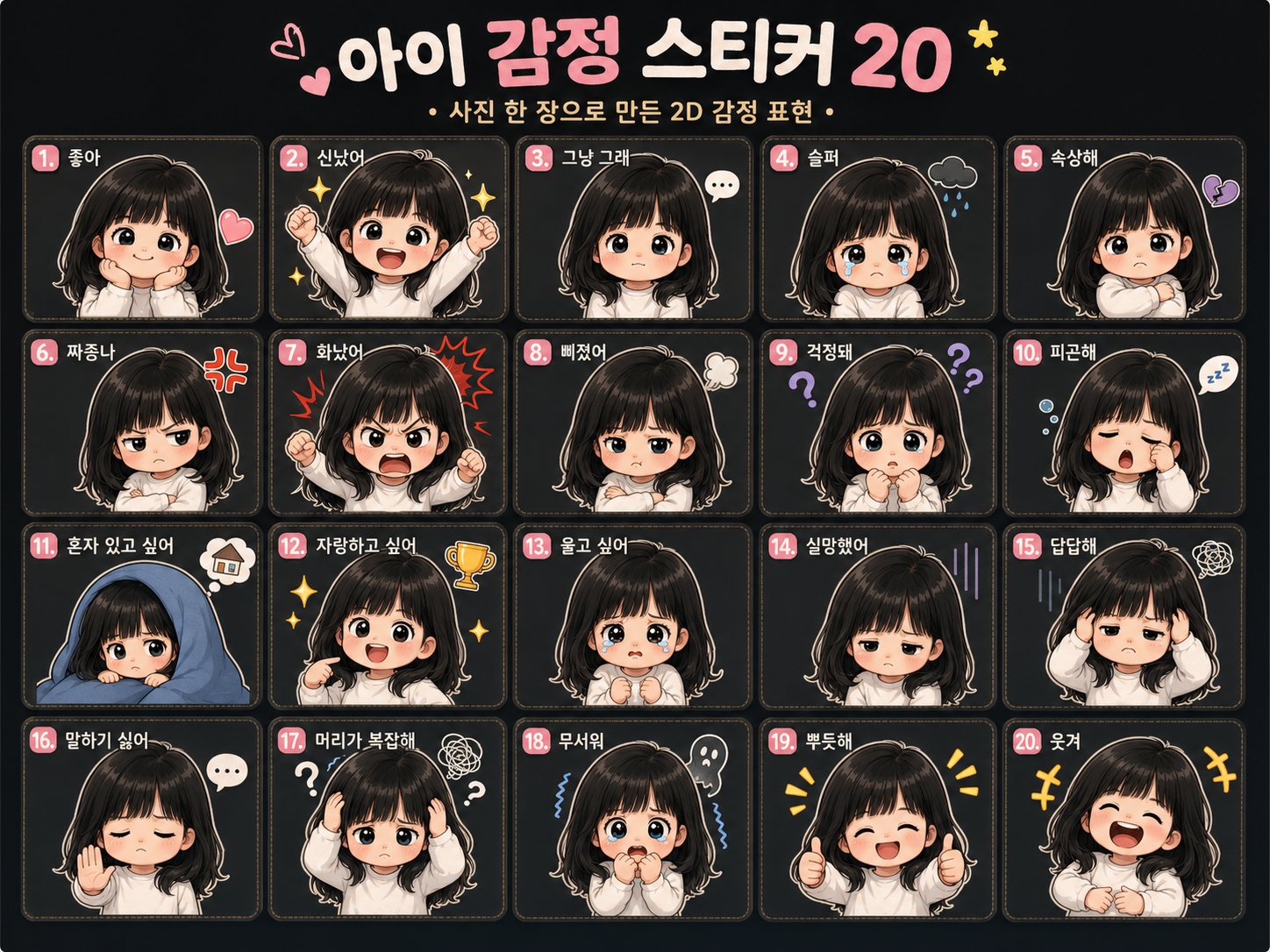 감정 캐릭터 20종
