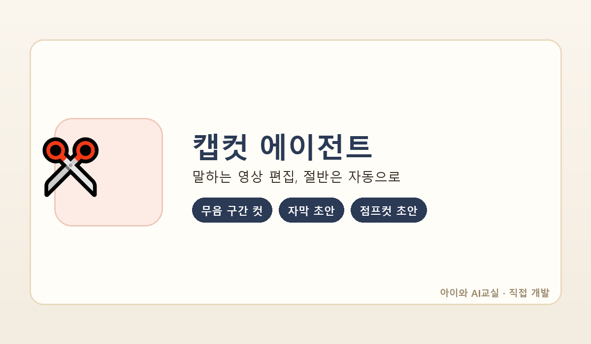캡컷 에이전트