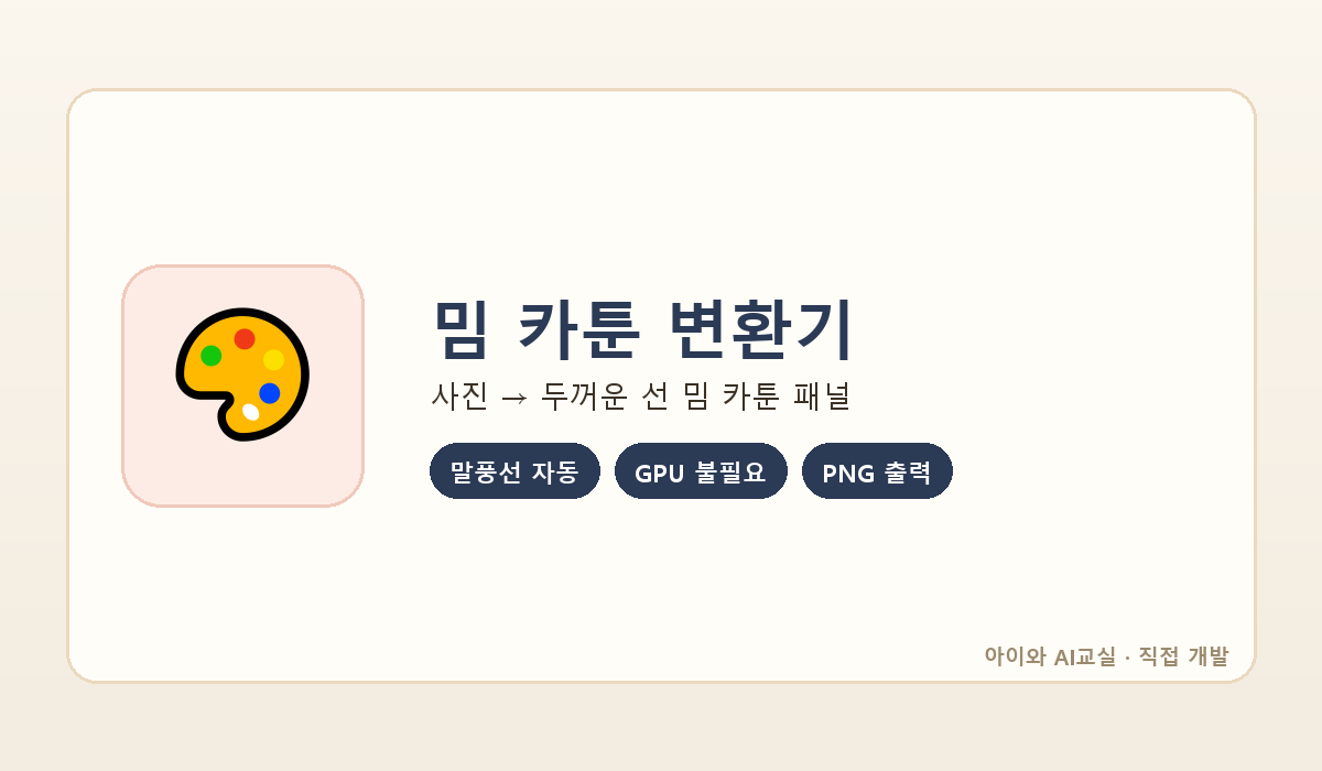 밈 카툰 변환기