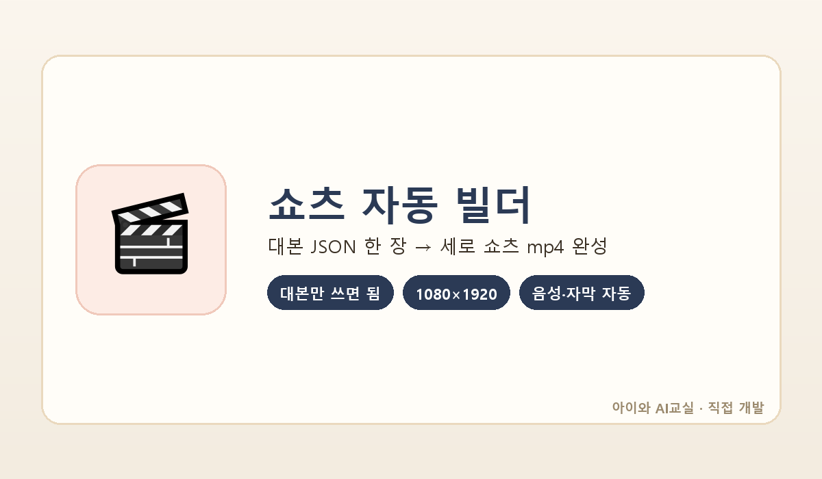 쇼츠 자동 빌더
