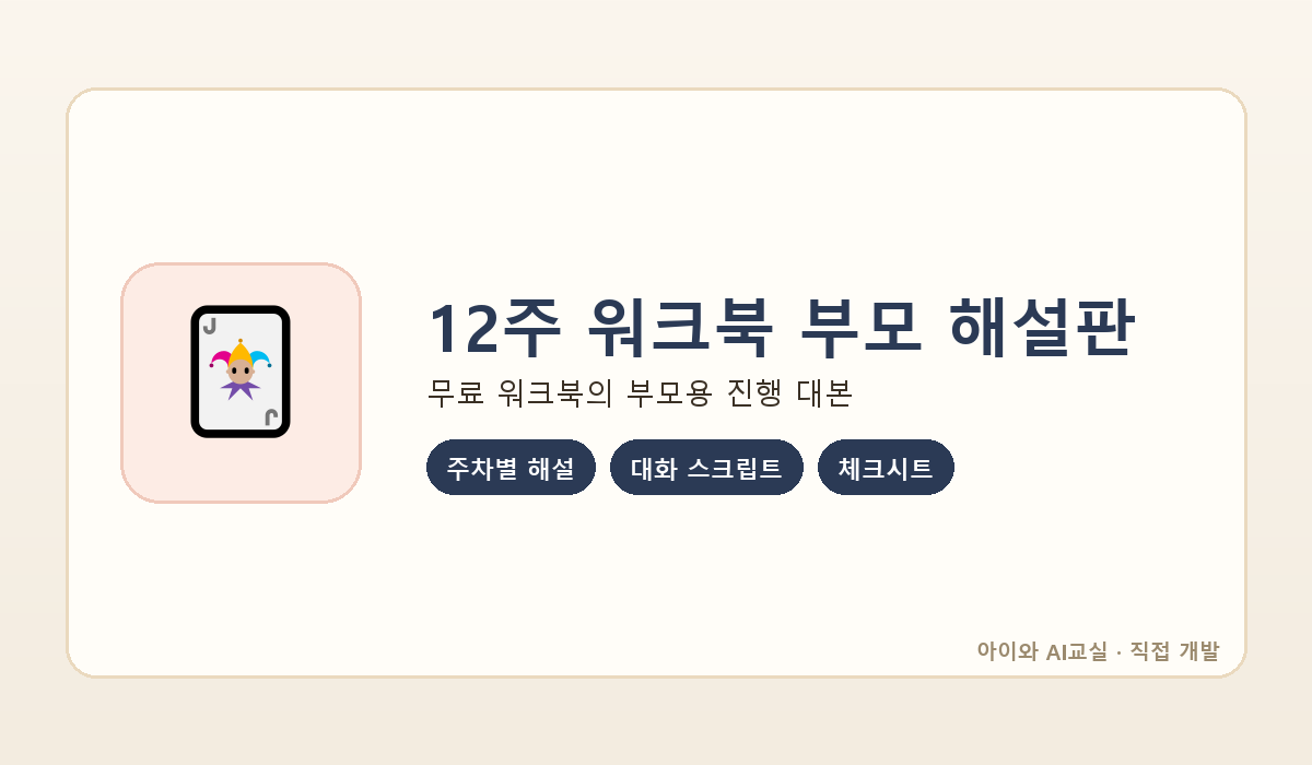 12주 워크북 부모 해설판