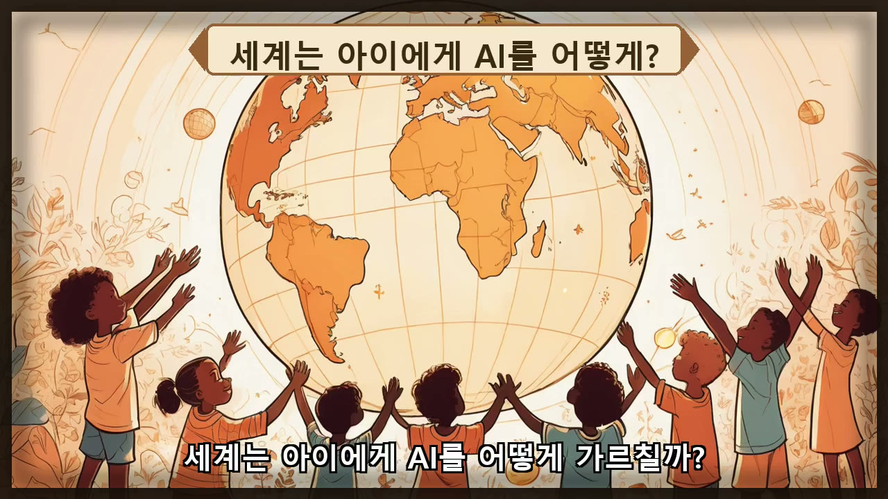 세계 5개국은 아이에게 AI를 어떻게 가르치나